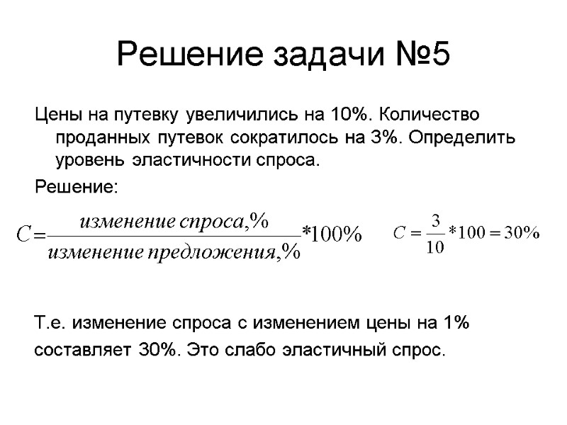 Решение задачи №5 Цены на путевку увеличились на 10%. Количество проданных путевок сократилось на